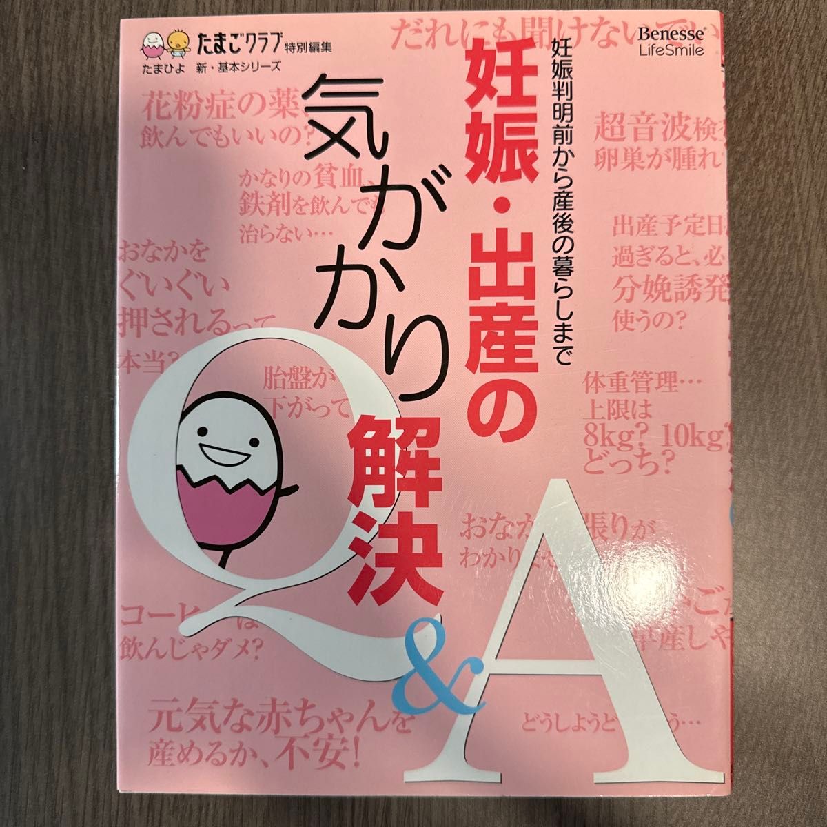解决怀孕和分娩的担忧 Q&A:从确认怀孕到产后生活(TamaHiyo新·基本系列) 由TamaClub编