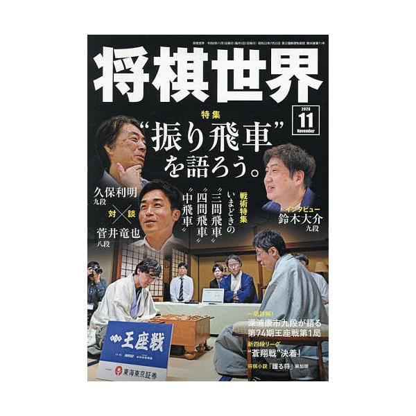 将棋世界 2026年11月号