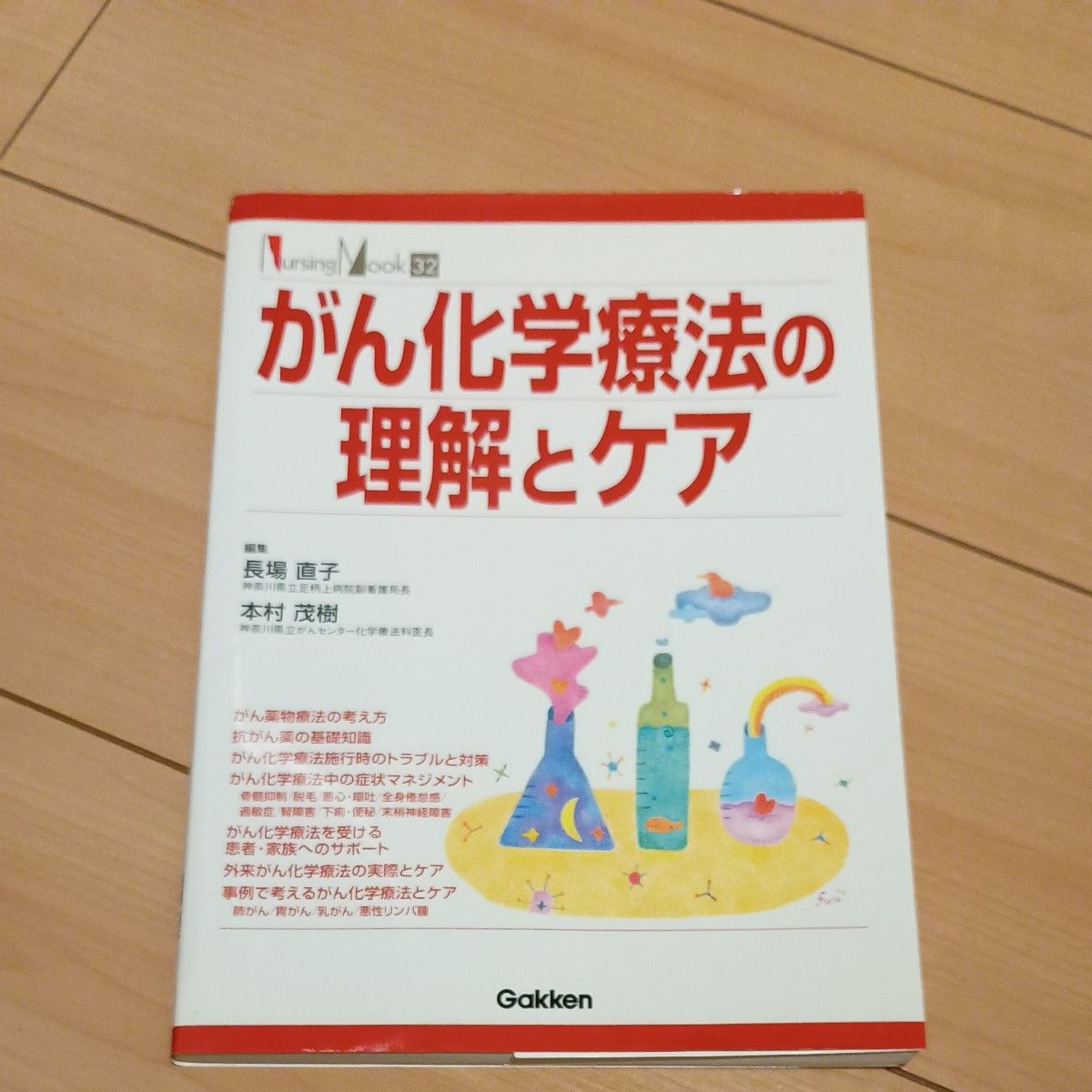 がん化学療法の理解とケア （Ｎｕｒｓｉｎｇ　Ｍｏｏｋ　　３２） 長場　直子　編集