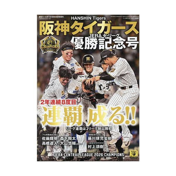 阪神老虎2026联赛冠军纪念号2026年10月号【周刊棒球增刊】