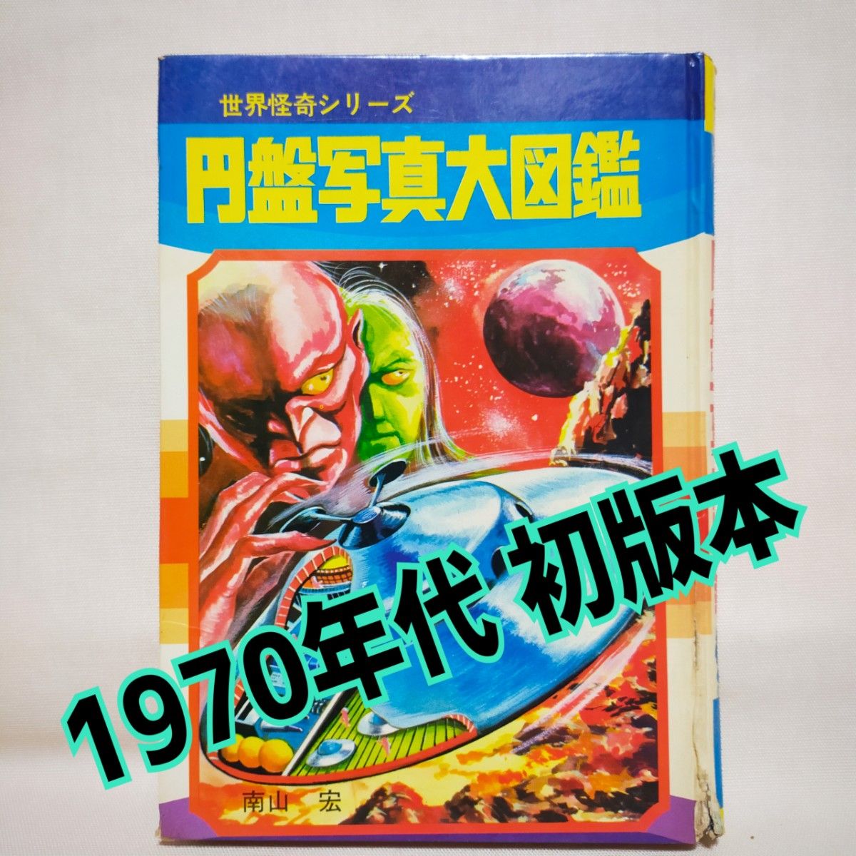 初版《圆盘写真大图鉴》南山宏