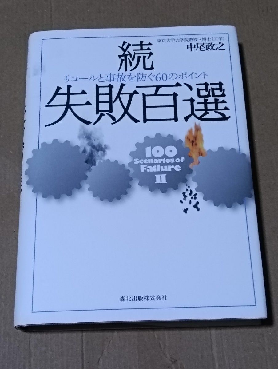 失败百选续中尾政之/着