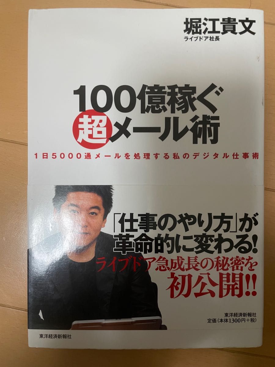 10 Billion Earned: Super Email Techniques - My Digital Work Method for Processing 5,000 Emails a Day by Takafumi Horie
