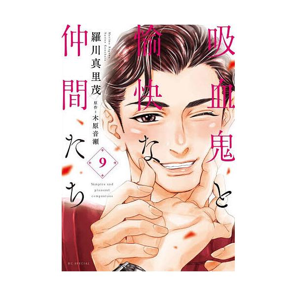 吸血鬼与快乐伙伴们 9/罗川真里茂/木原音濑