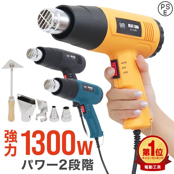 ホットガン ヒートガン 温度 強力 1300W ノズル付き 2段階調整 シュリンク フェンダー曲げ ステッカー剥がし