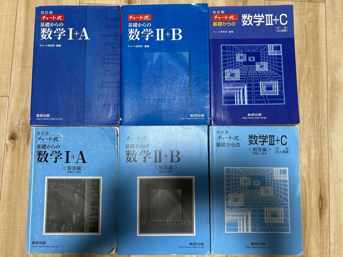 修订版 图解式 基础数学 I+A II+B III+C 本册·解答篇 6册套装