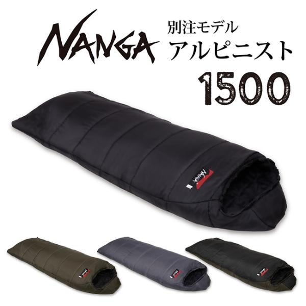 NANGA ナンガ 別注 アルピニスト1500 【 オリジナルシュラフ 寝袋 アウトドア キャンプ 登山 マミー型 】