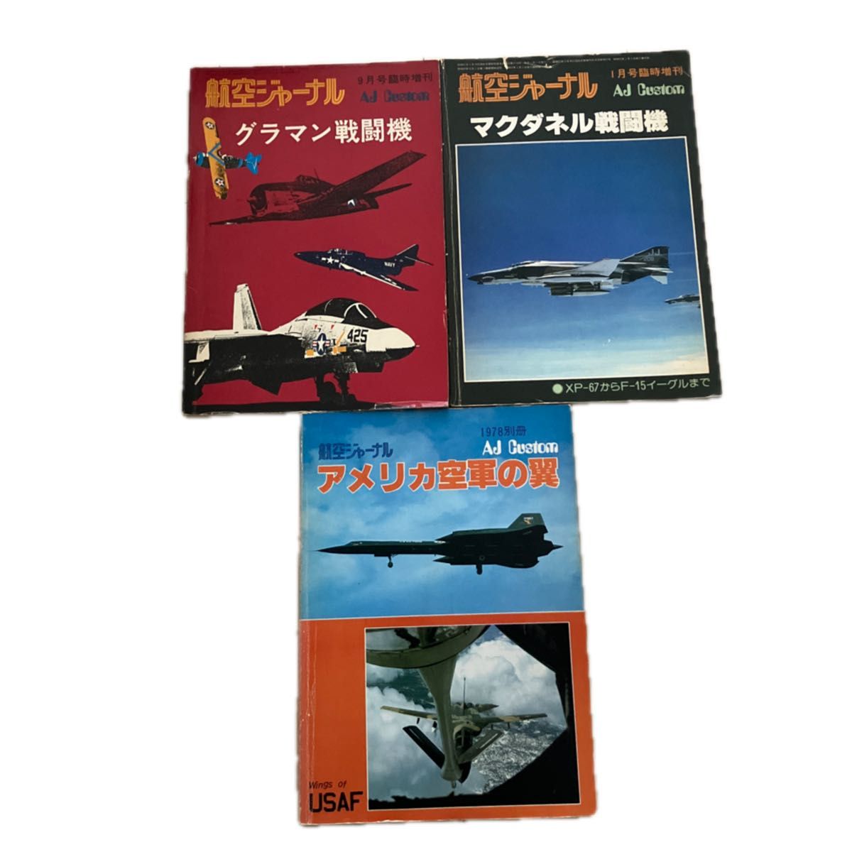 航空杂志 别册・临时增刊 3册套装 ○格鲁曼战斗机 ○麦道战斗机 ○美国空军的翼 70年代旧书