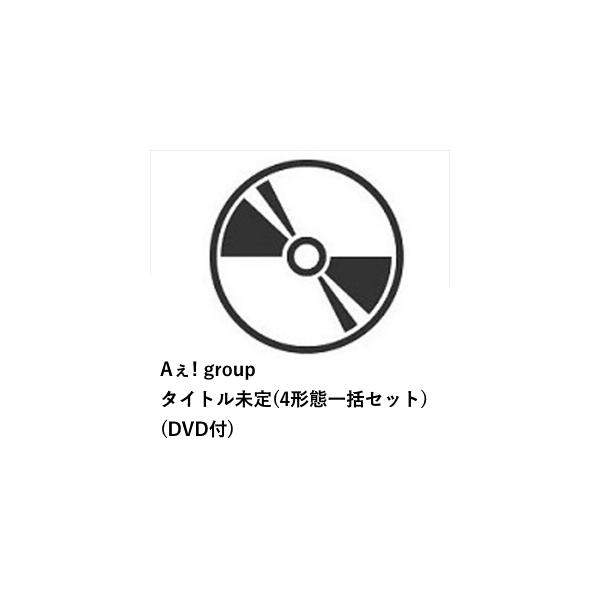 【先到先得预约购买特典附赠】【CD】Aぇ! group ／ Emotion（4种版本合集套装）（附DVD）