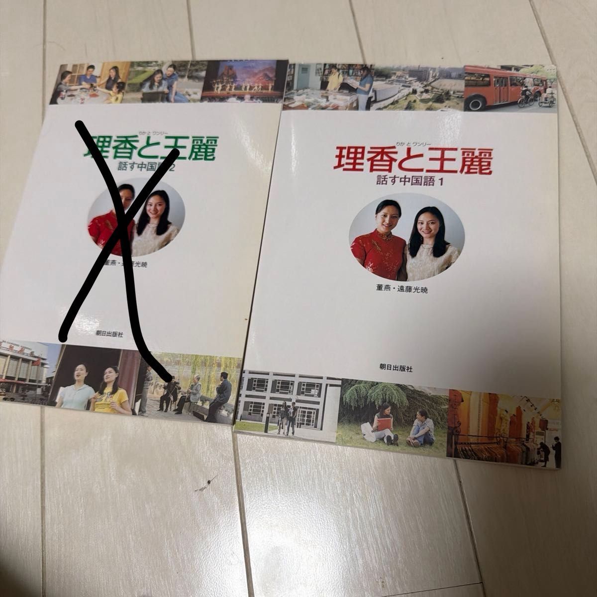 理香与王丽 谈话中的汉语 1董燕 远藤光晓 朝日出版社
