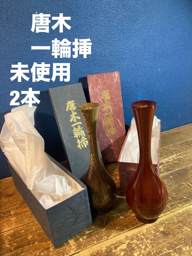 H 唐木单枝花瓶 复古 棕色系 铁刀木 花瓶 昭和时代 日式现代 棕色系