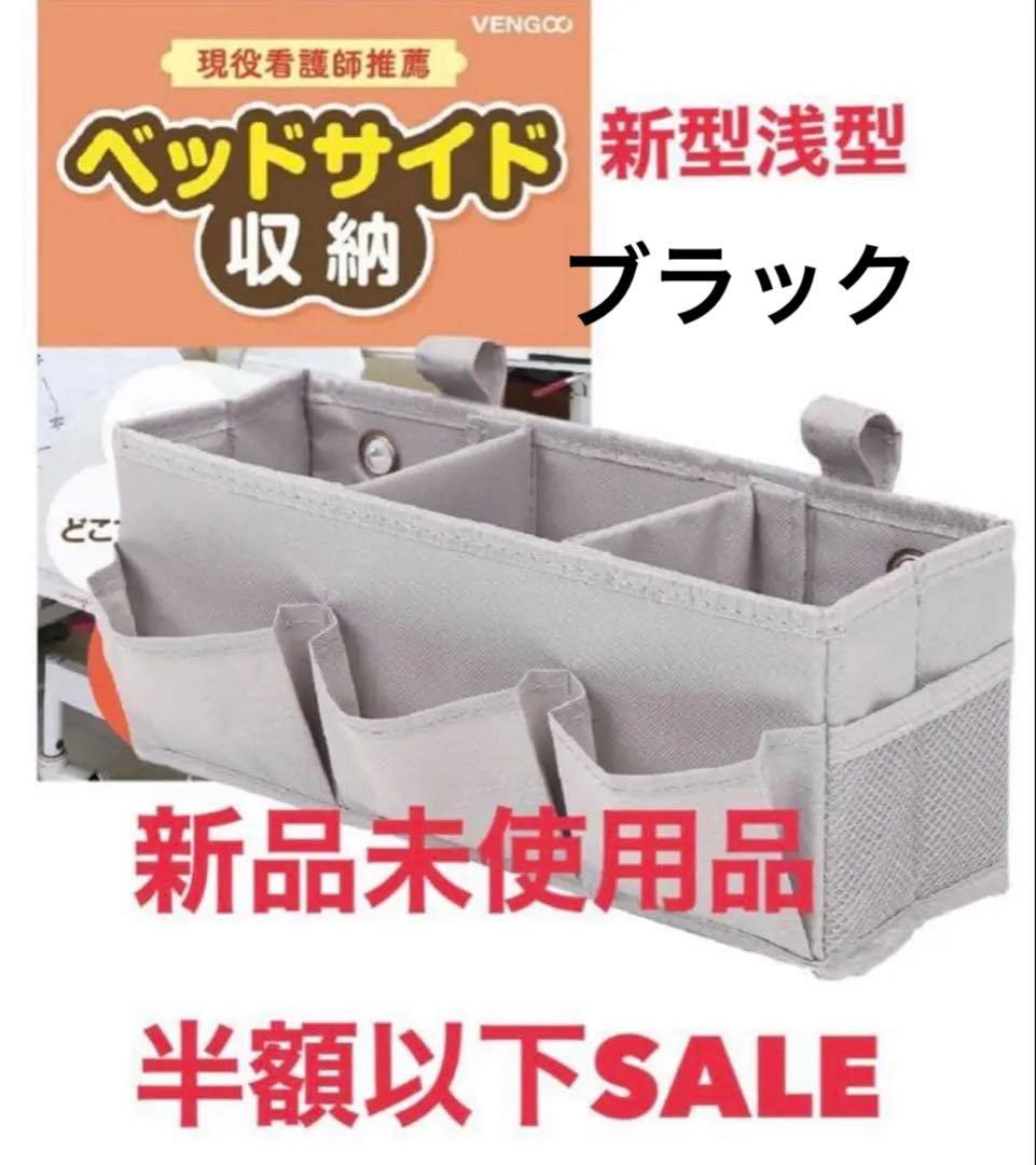 【全新未使用】先到先得 VENGOO 床边收纳盒 浅型 黑色