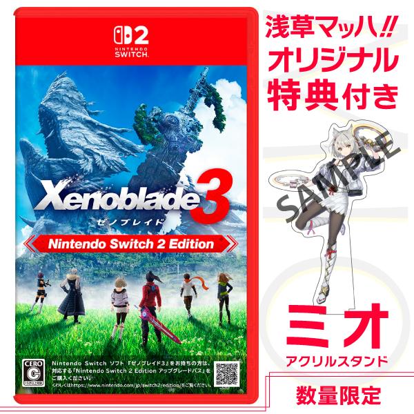 オリ特付【12/03発売日お届け☆予約】【新品】【NS2】ゼノブレイド3 Nintendo Switch 2 Edition★浅草マッハオリジナル特典「ミオ アクリルスタンド」付★
