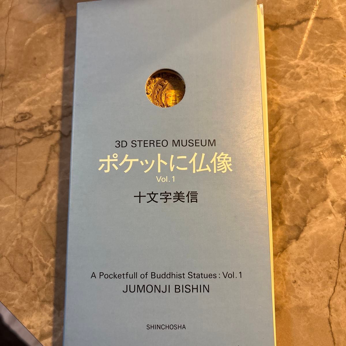 口袋里的佛像 第1卷（3D立体博物馆） 定价：1800日元
