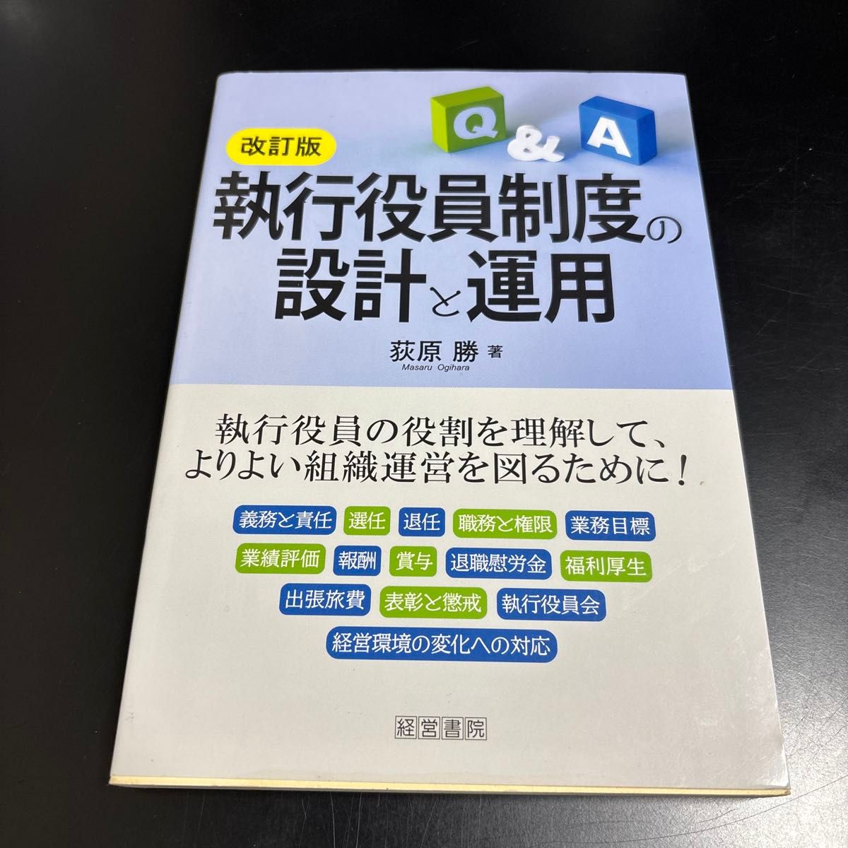 修订版 执行董事制度的设计与运用 荻原胜 经营书院