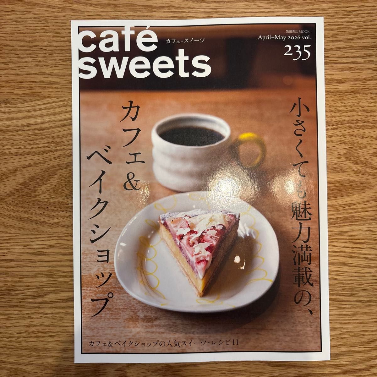 ☆新品☆ カフェ-スイーツ vol.235 (2026April-May) レシピ