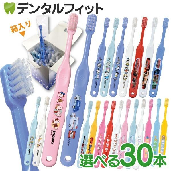 子供用歯ブラシ キャラクター 歯ブラシ Ci 502/503 30本 トミカ・キティ・ドラえもん・シナモロール・なまえ・スヌーピー・最強王図鑑
