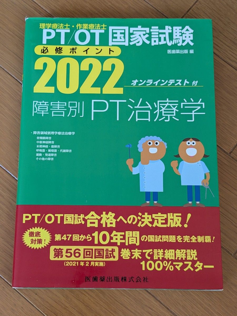 [Ishishin Yushuppan] Mandatory Points for PT/OT National Exam: 2022 - PT Treatment by Disability