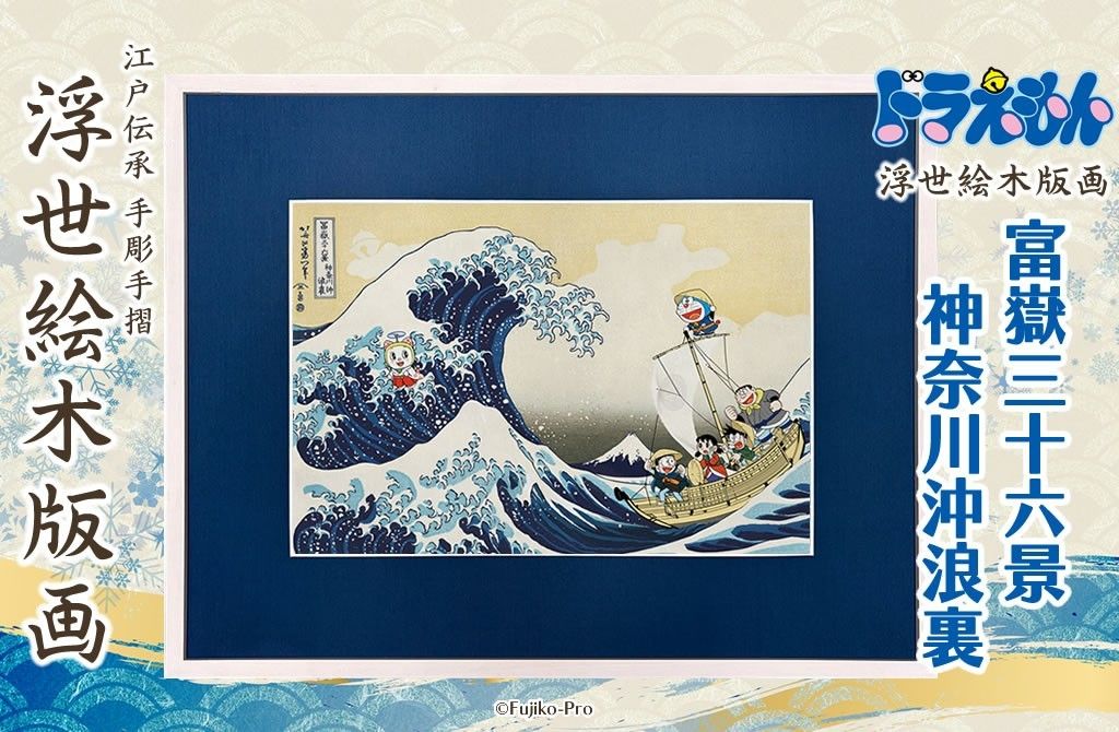 【未開封品】ドラえもん 浮世絵木版画「富嶽三十六景 神奈川沖浪裏」