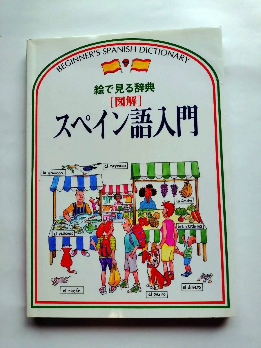 絵で見る辞典 図解 スペイン語入門 BEGINNER'S SPANISH DICTIONARY