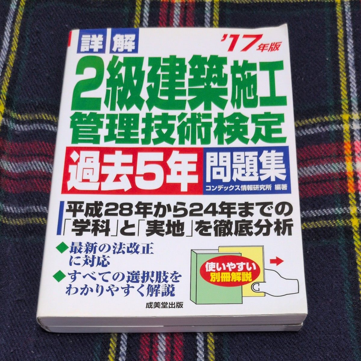 详细解2级建筑施工管理技术检定过去5年问题集 '17年版 (详细解) condex信息研究所/编着无写入合格的吉祥物