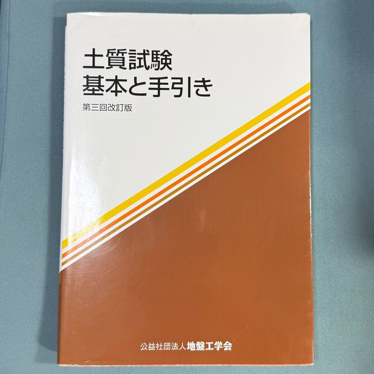 土质试验基本和指南第三次修订版地盘工学会