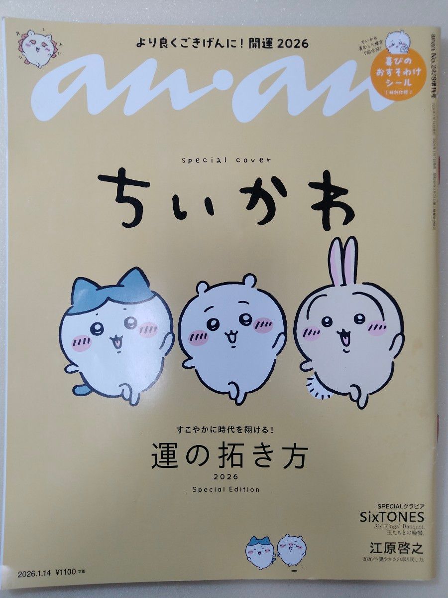 anan 第2478号增刊 开拓运气的方法2026 附吉伊卡哇贴纸