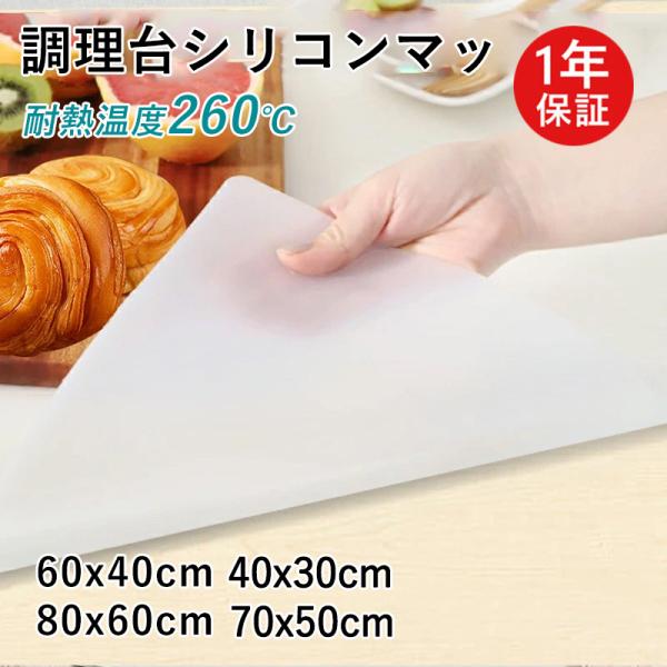 シリコン マット キッチン 調理台保護マット 大判 80×60cm 40×60cm 耐熱 キズ防止 汚れ防止 シンクマット 保護マット 調理用 キッチンマット