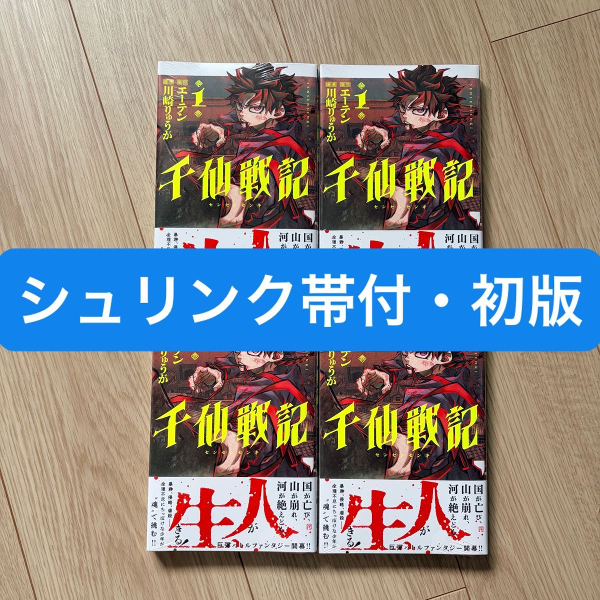 【全新未拆封】千仙战记 第1卷 初版 带塑封与书带 4册套装