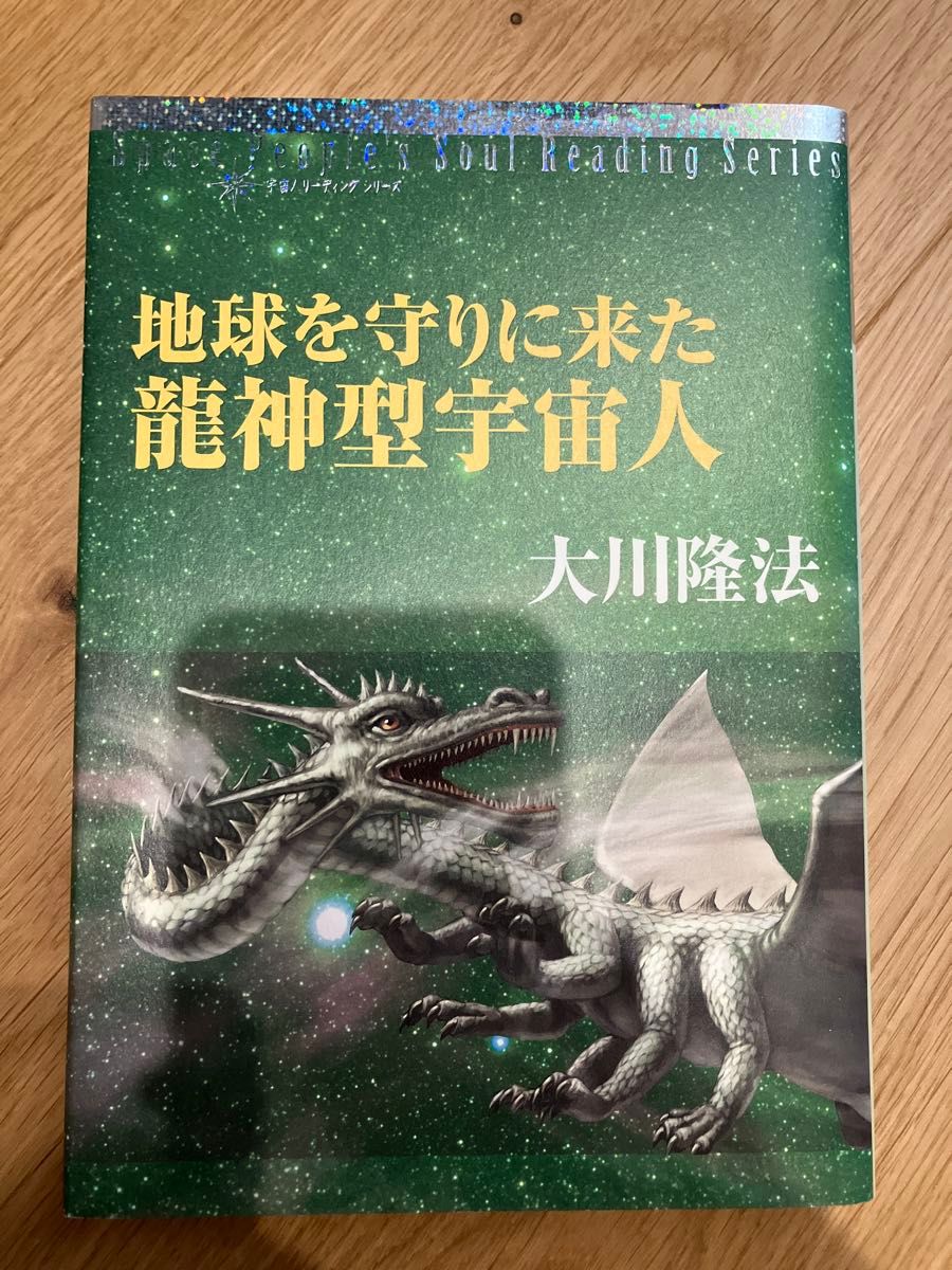 来保护地球的龙神型外星人大川隆法宇宙领先系列