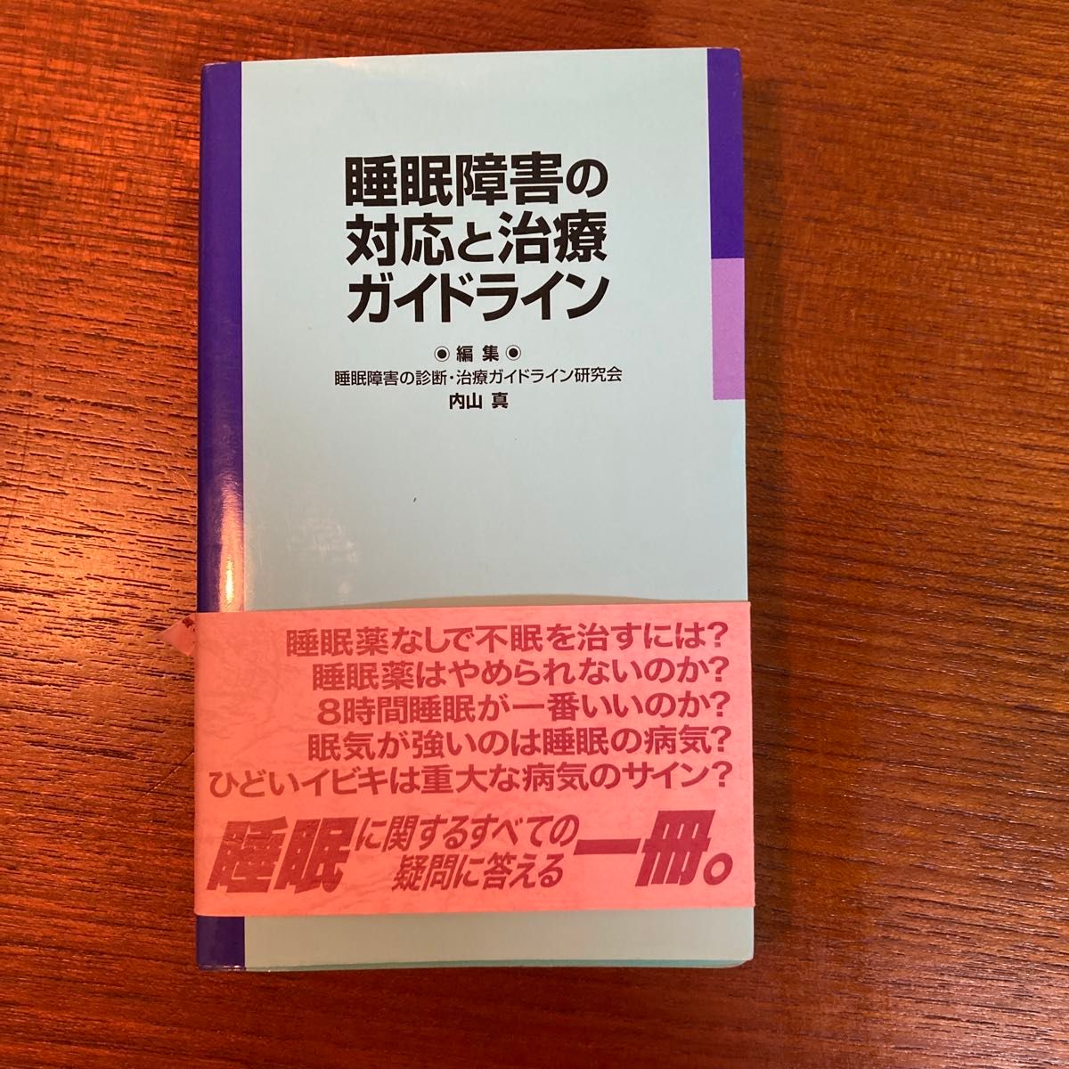 睡眠障碍的应对与治疗指南 睡眠障碍的诊断·治疗指南研究会／编著 内山真／编著