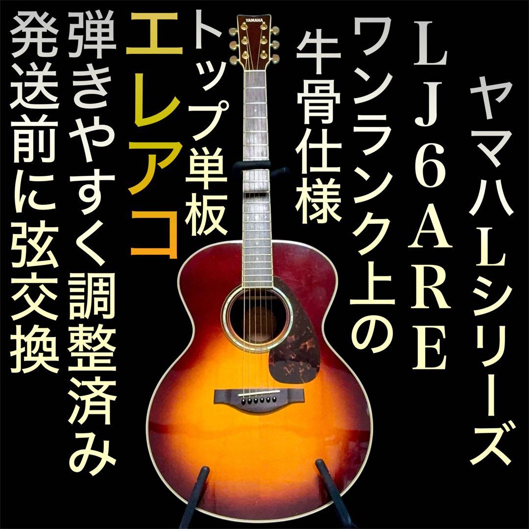 【牛骨】YAMAHA ☆ 雅马哈!LJ6!A.R.E【容易弹奏调整 ☆ 新品弦】
