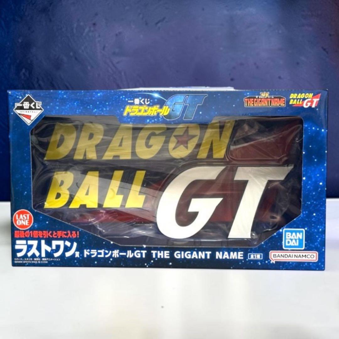 一番抽奖 龙珠GT 最后一等奖「THE GIGANT NAME」