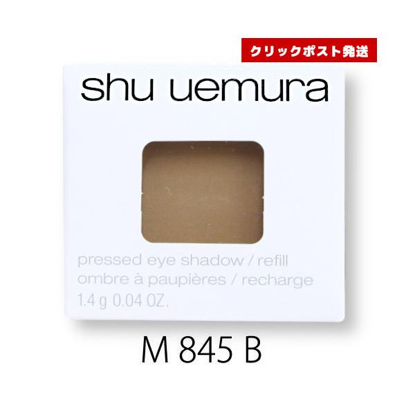 シュウウエムラ プレスド アイシャドー レフィル M ミディアムベージュ845 B  1.4g   4935421733366 クリックポスト発送限定