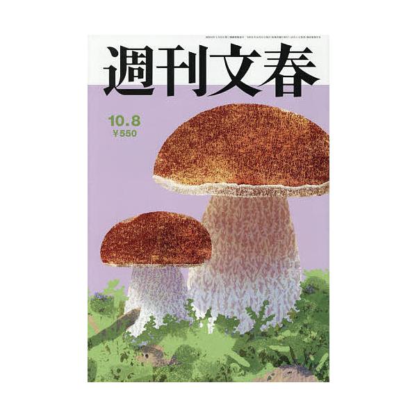 周刊文春 2026年10月8日号