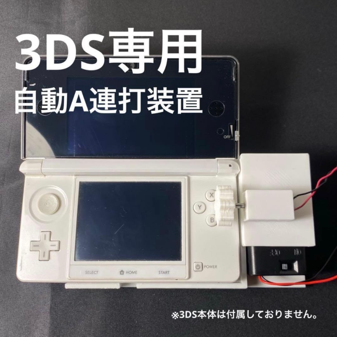 【已测试可用】 3DS 专用自动连打装置 | 每秒4次连打 | 静音设计