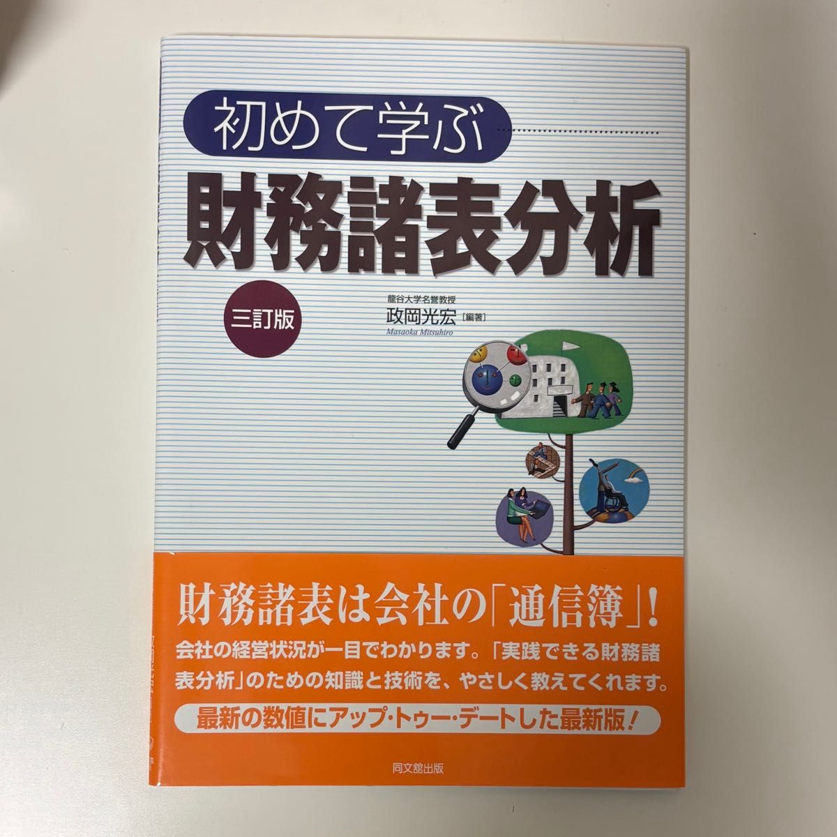 初学财务报表分析 第三版 政冈光宏 同文馆出版