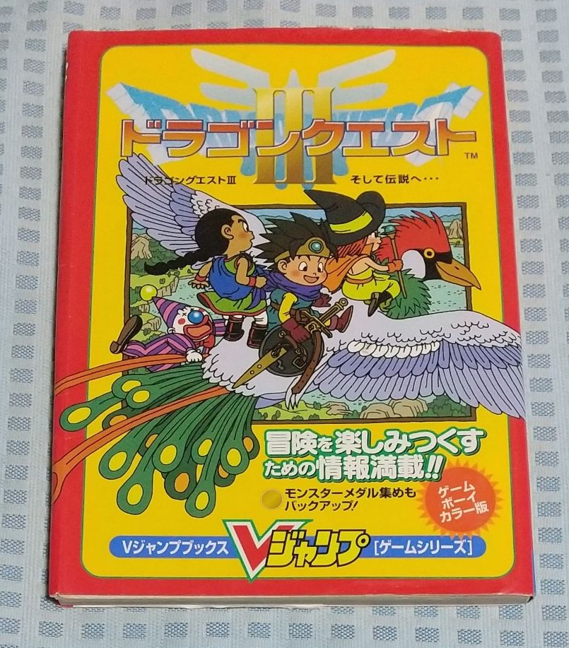 Game Boy Color版 V Jump Books 勇者斗恶龙III 通往传说之路… 有损伤