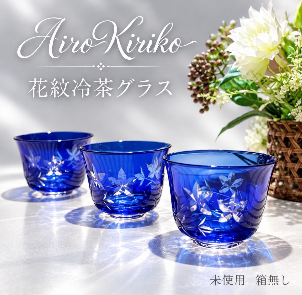 未使用 Kiriko花纹蓝冷茶杯 3件套 钴蓝色