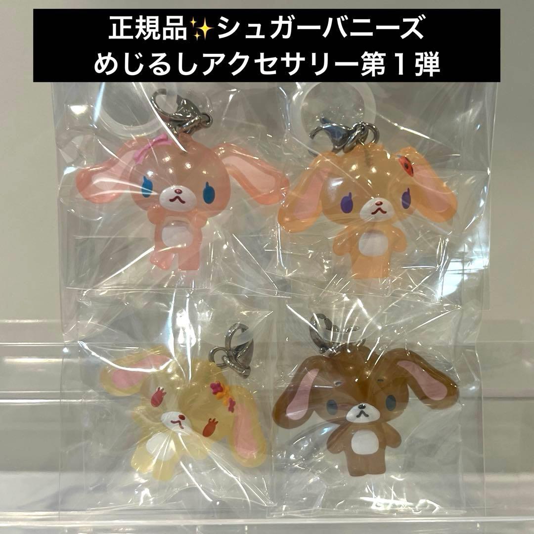 【正品✨】Sugar Bunnies Mejiro Accessories Clear 第1弹♡4种套装