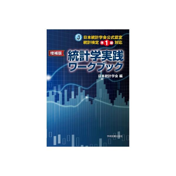 增补版 日本统计学会官方认证 统计检定准1级对应 统计学实践工作手册 / 日本统计学会 〔书〕