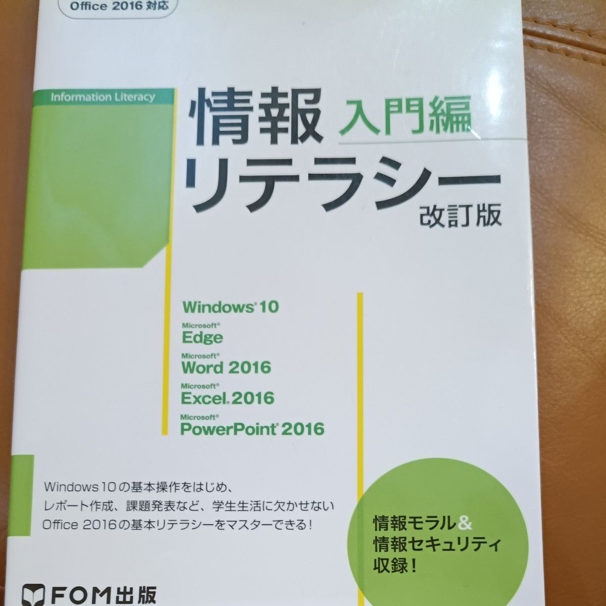 情報リテラシー 入門編 改訂版 Office 2016対応 FOM出版