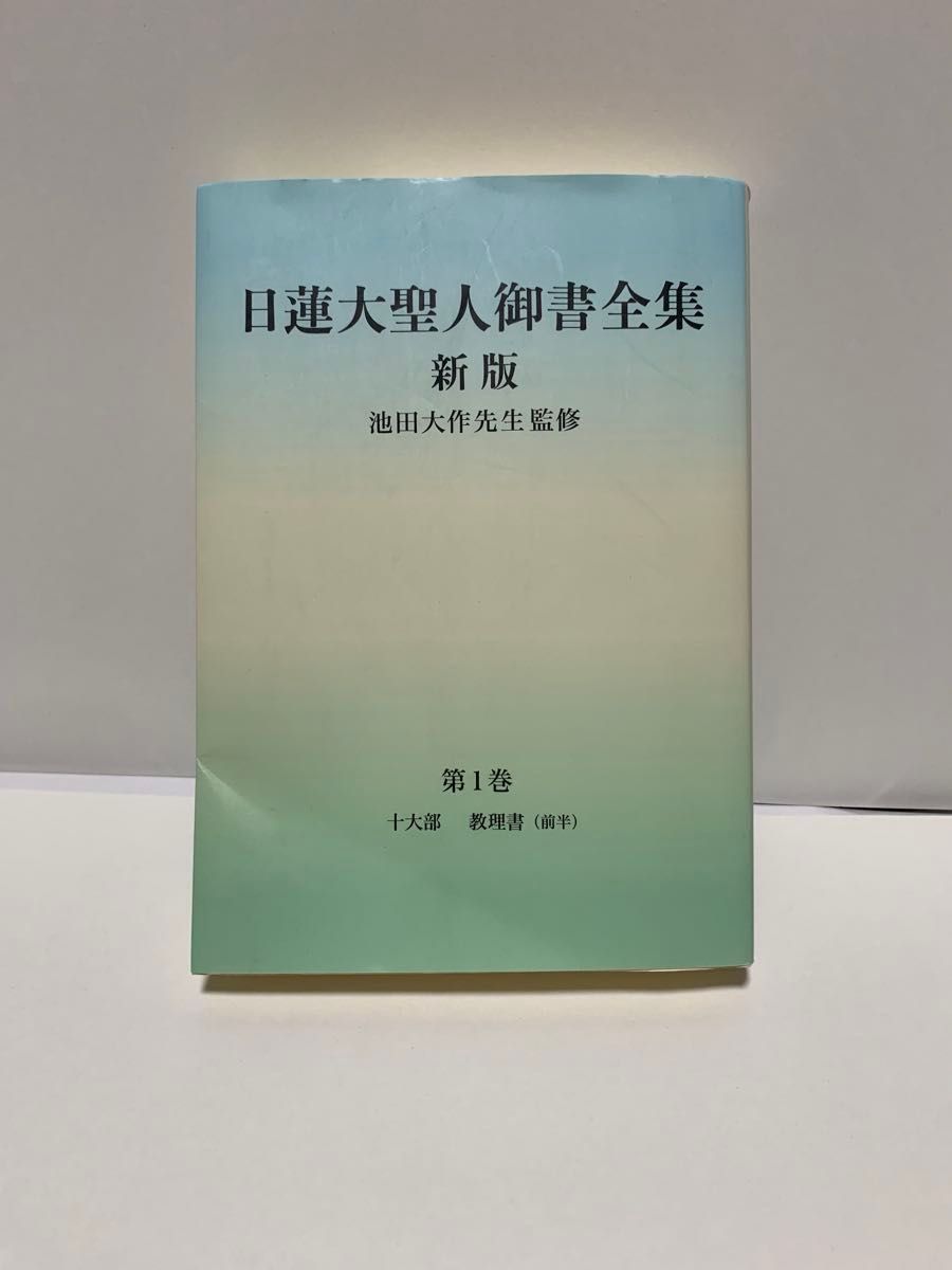日莲大圣人御书全集新版第1卷十大部教义书 (前半) 池田大作先生监修