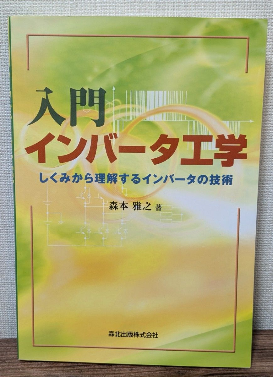 从入门变频器工学结构理解变频器的技术森本雅之着/森北出版