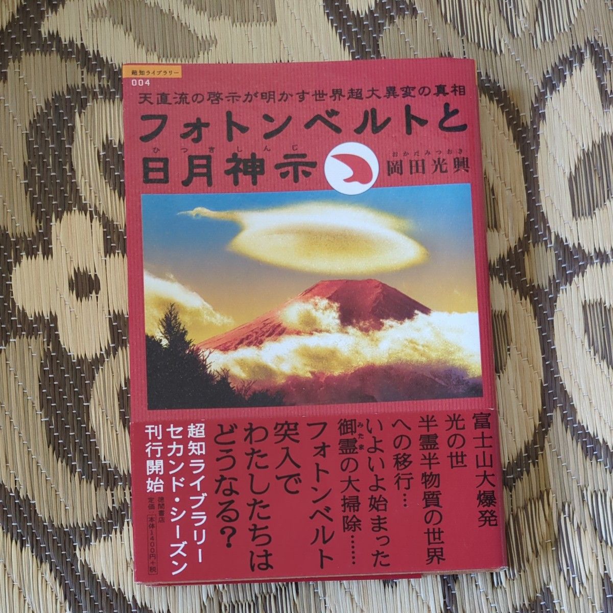 光子带与日月神示:天直流启示揭示的世界超大异变真相(超知图书馆004) 冈田光兴/著