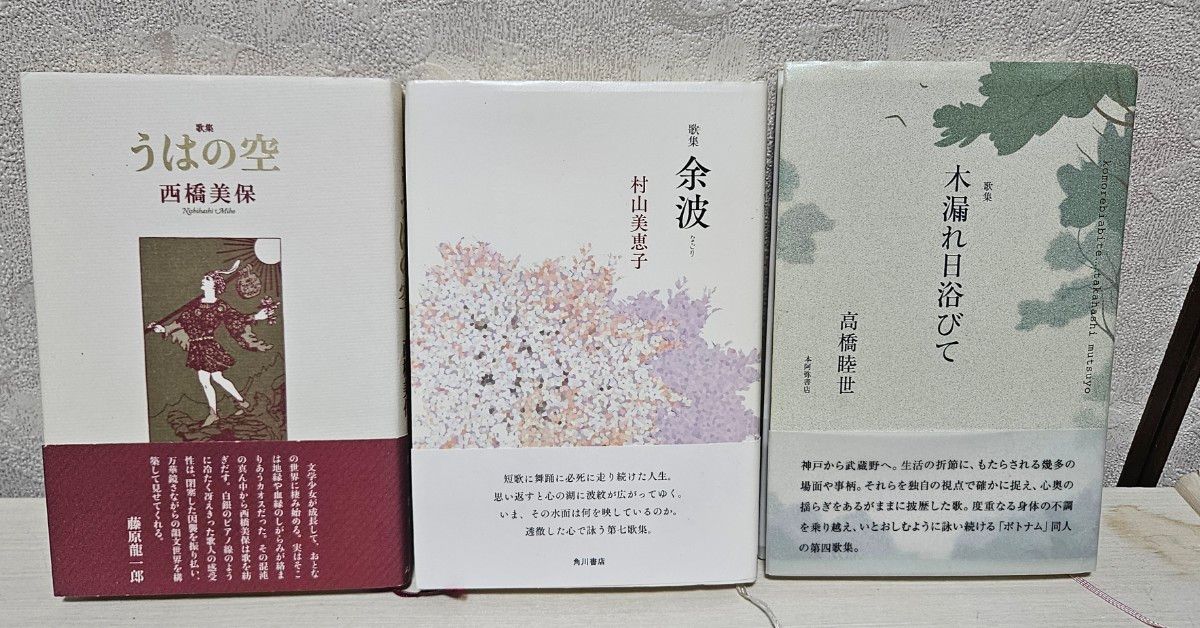 歌集3册套装：《うはの空》西桥美保，《余波》村山美惠子，《木漏れ日浴びて》高桥睦世，短歌集，短歌，现代歌人