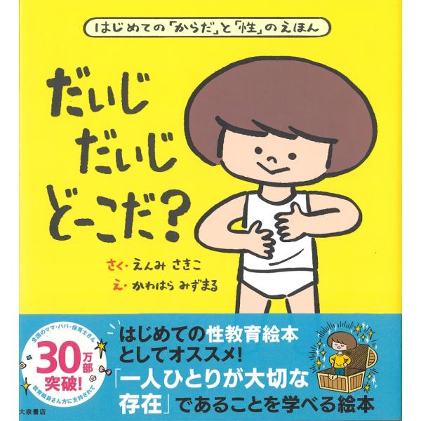 絵本　だいじ だいじ どーこだ？　大泉書店
