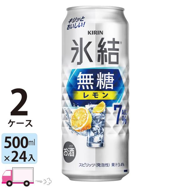送料無料 キリン 氷結無糖 レモン 7% 500ml缶×2ケース(48本入り)