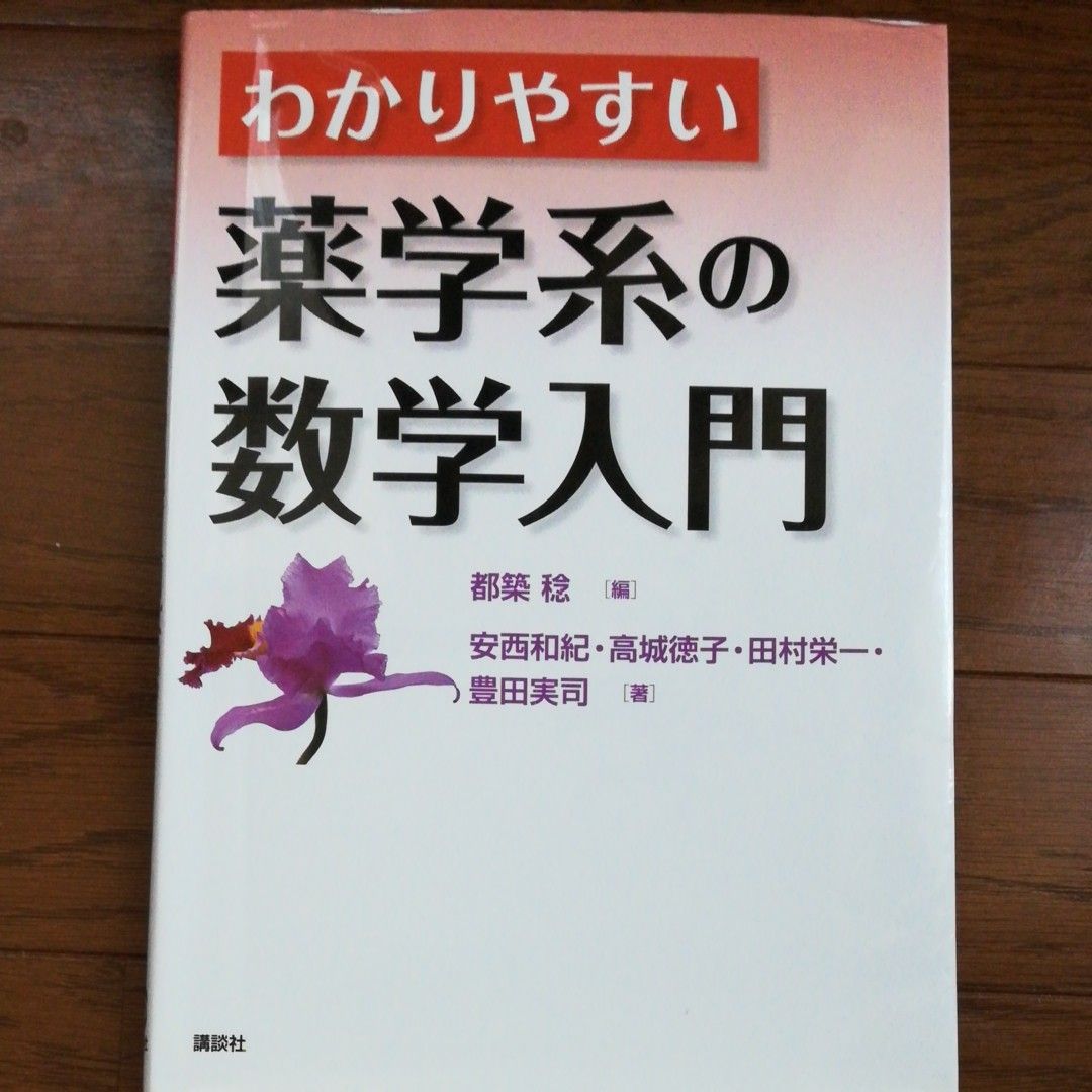 わかりやすい薬学系の数学入門 都築稔/編 安西和紀/著 高城徳子/著 田村栄一/著 豊田実司/著