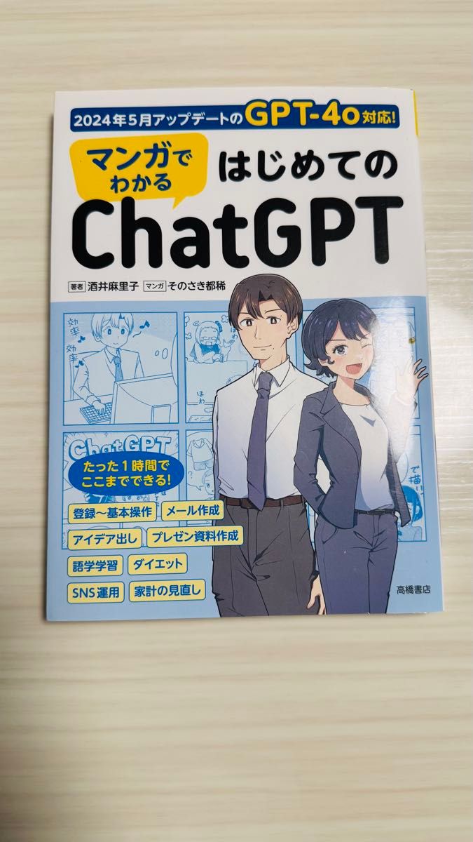マンガでわかるはじめてのChatGPT 2024年5月アップデート GPT-4o対応